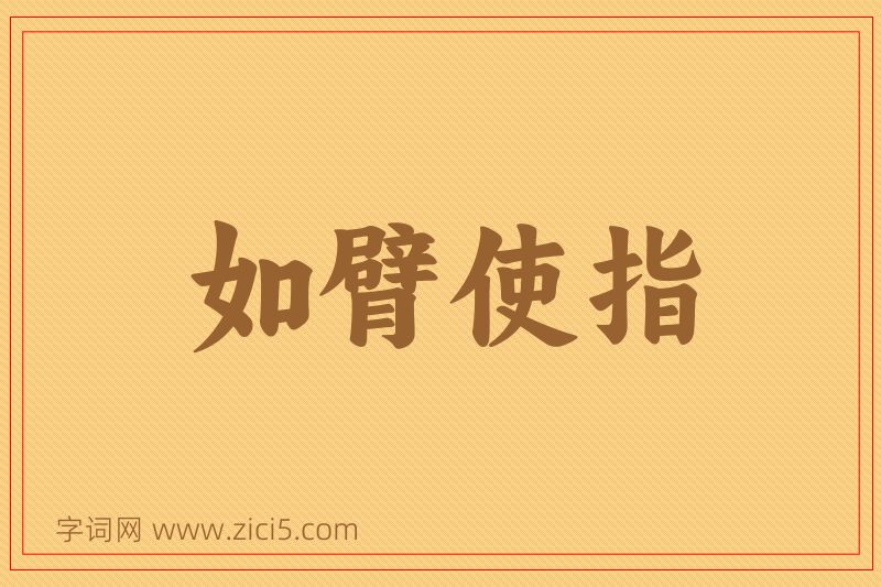 成语如臂使指图片