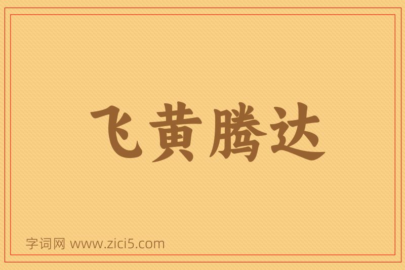 成语飞黄腾达图片