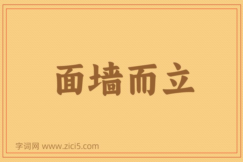 成语面墙而立图片