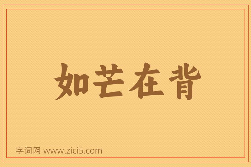 成语如芒在背图片