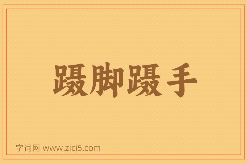 成语蹑脚蹑手图片