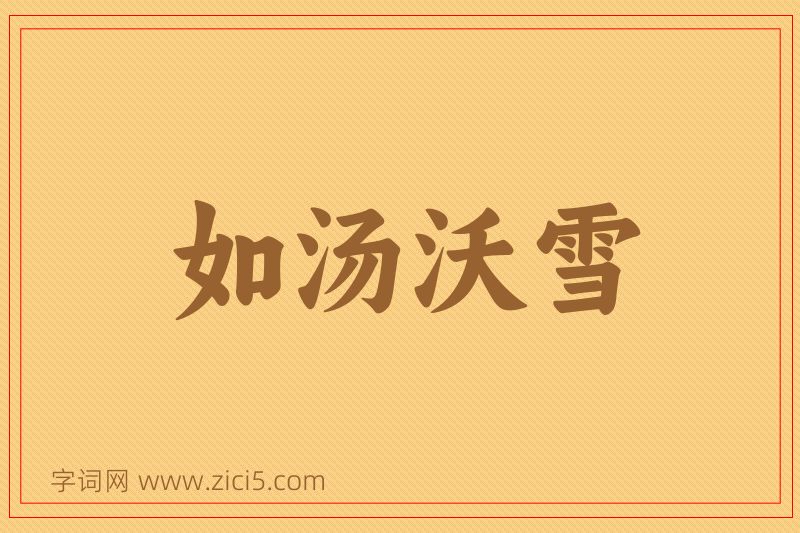 成语如汤沃雪图片