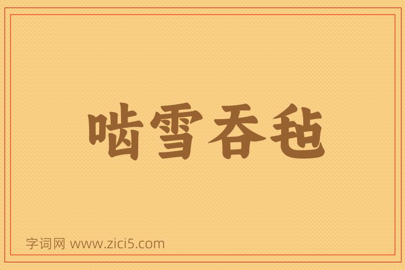 成语啮雪吞毡图片