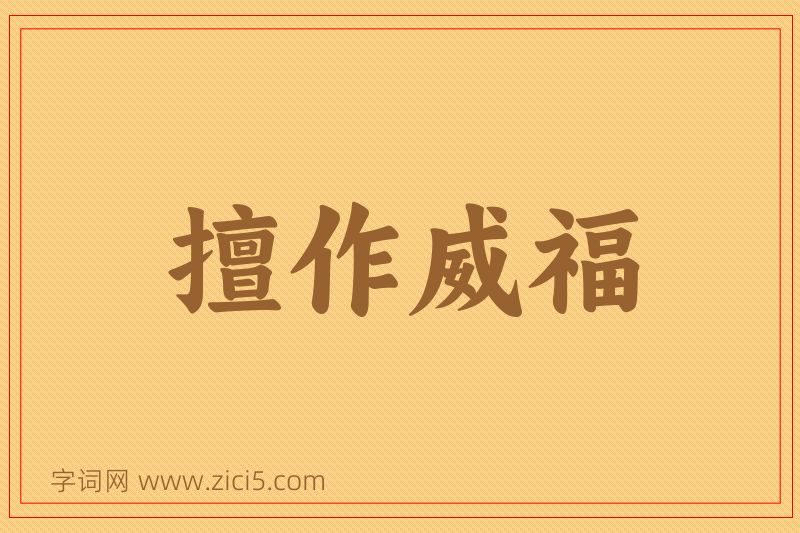 成语擅作威福图片