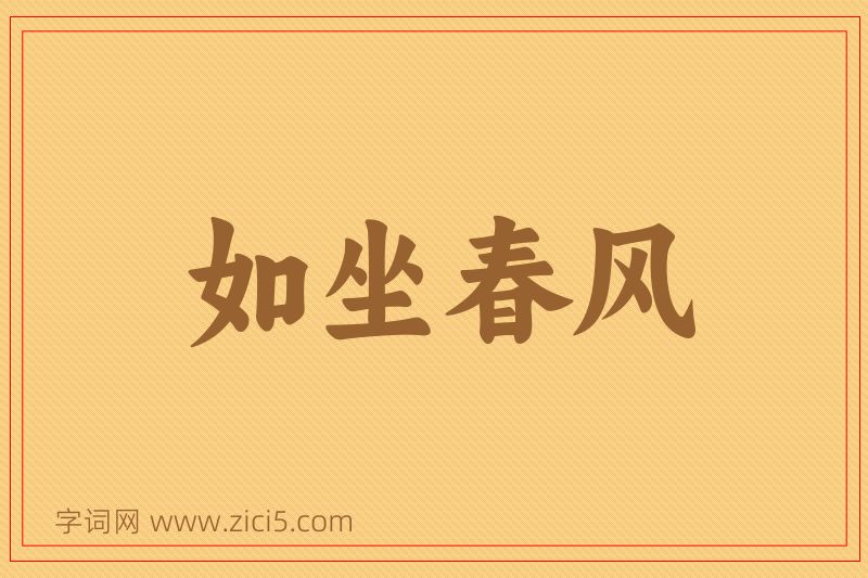 成语如坐春风图片
