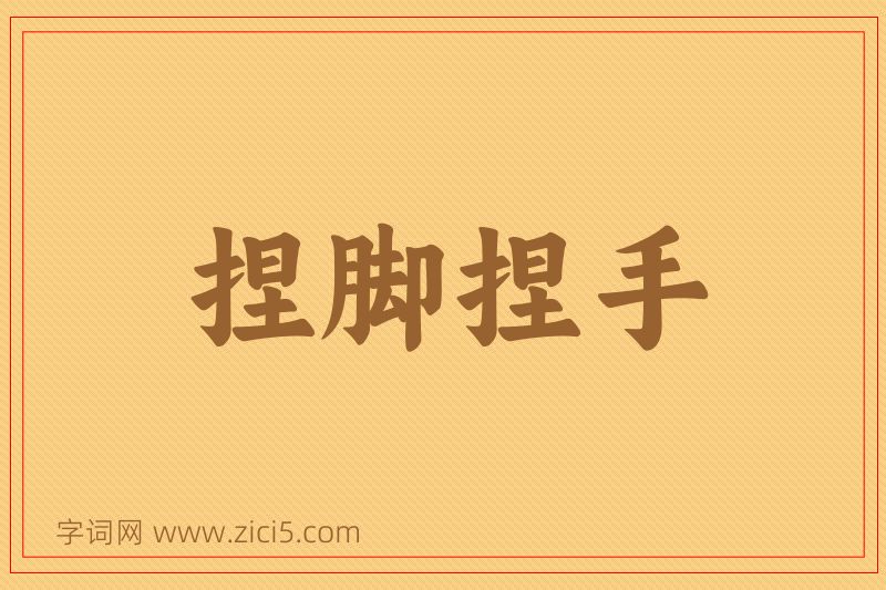 成语捏脚捏手图片