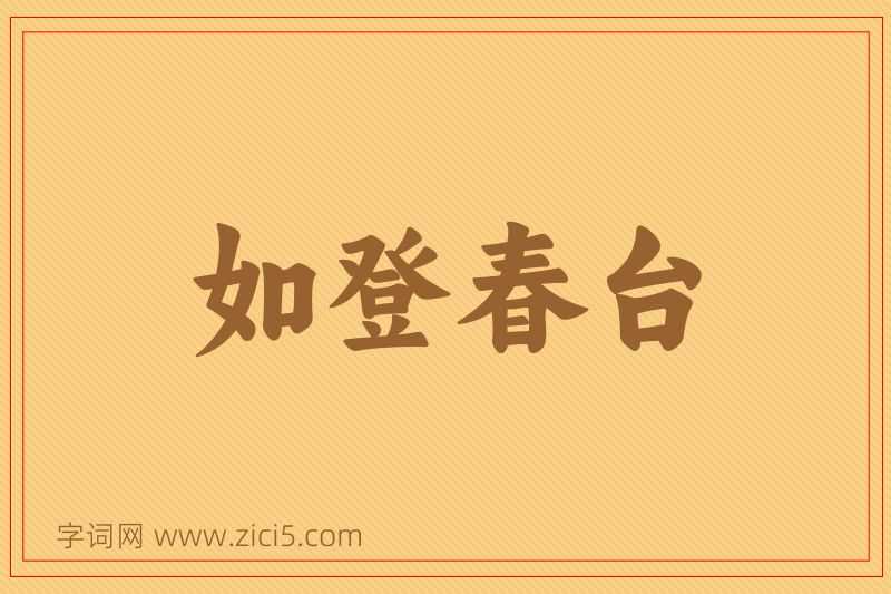 成语如登春台图片