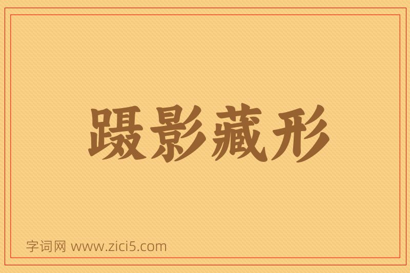 成语蹑影藏形图片
