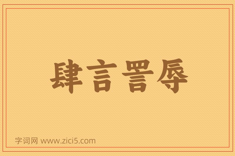 成语肆言詈辱图片