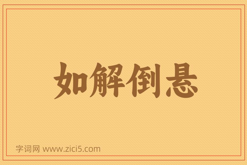 成语如解倒悬图片