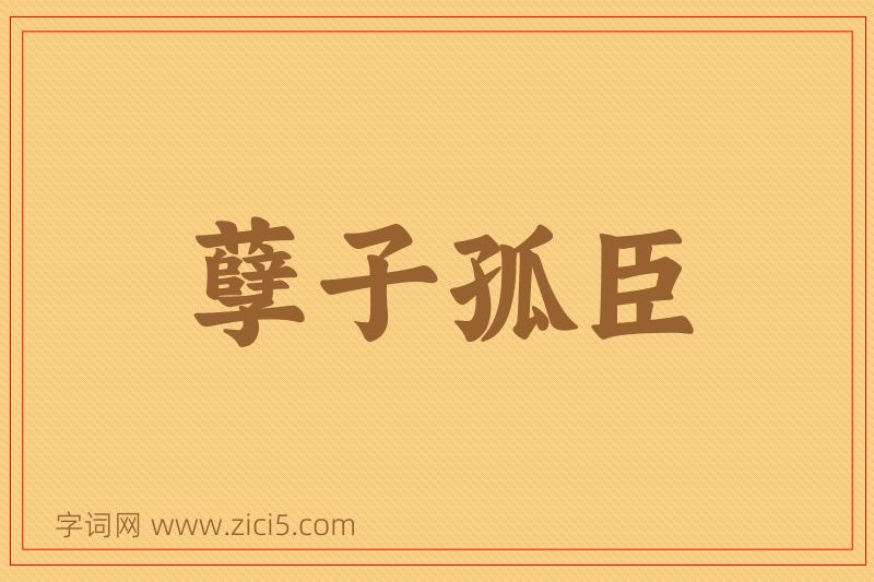 成语孽子孤臣图片