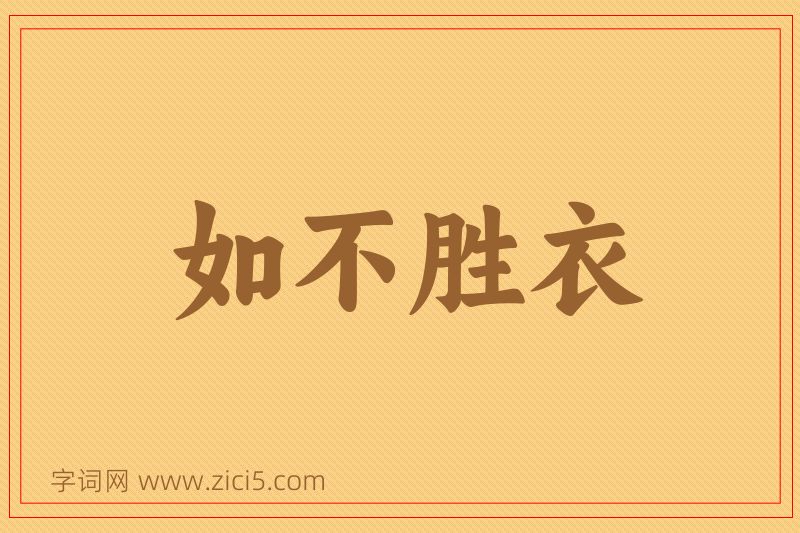 成语如不胜衣图片