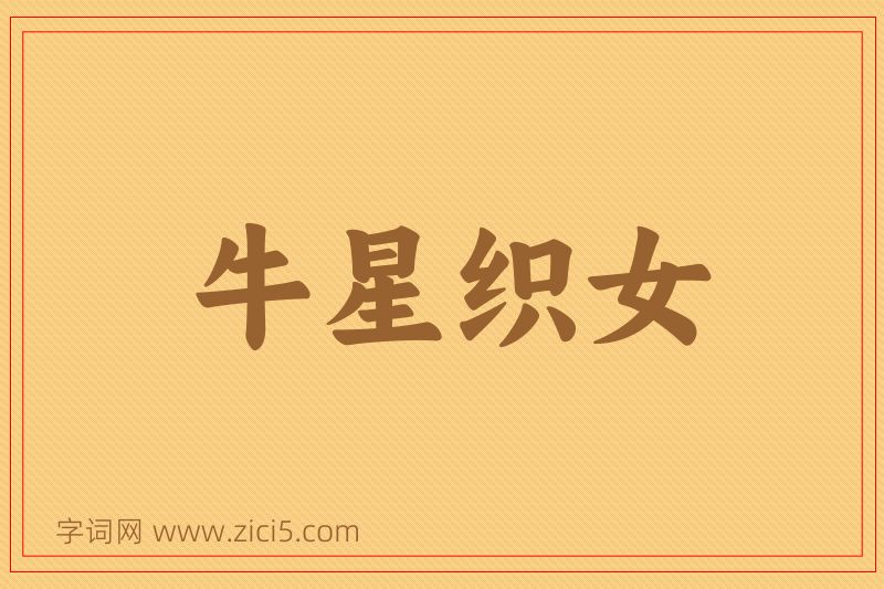 成语牛星织女图片