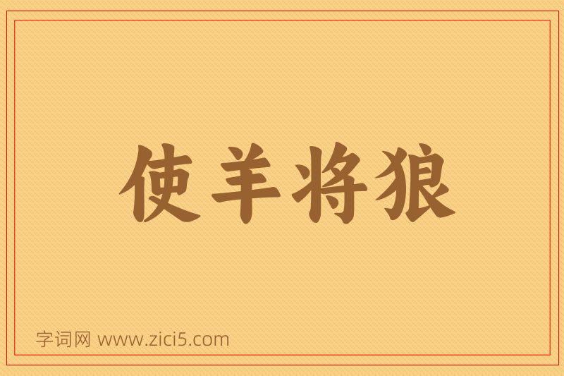 成语使羊将狼图片