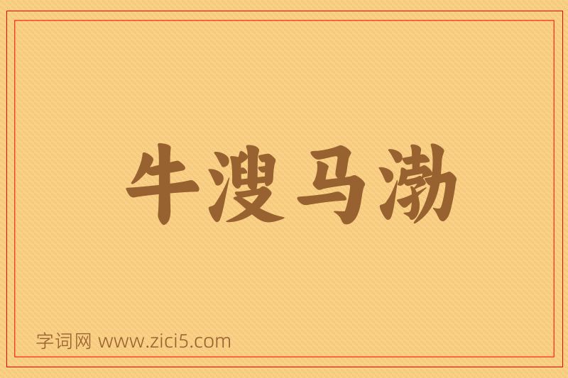 成语牛溲马渤图片