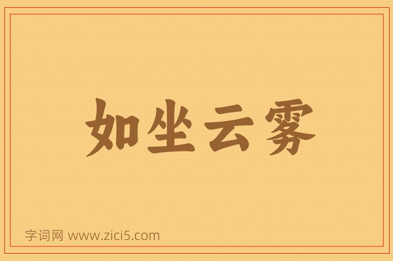 成语如坐云雾图片