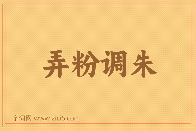 成语弄粉调朱图片