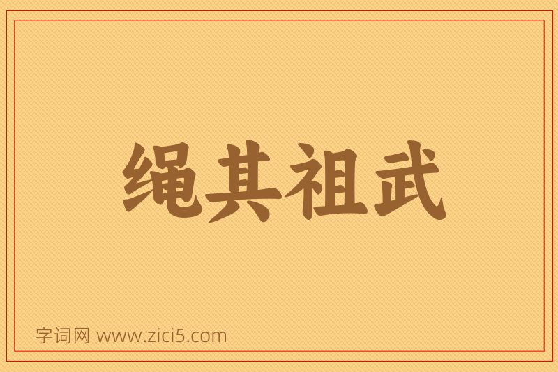 成语绳其祖武图片