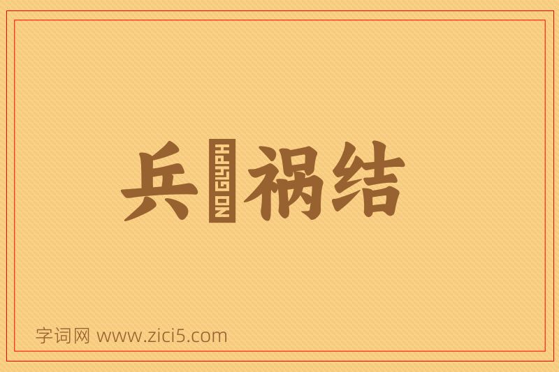 成语兵拏祸结图片