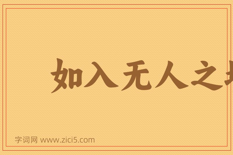 成语如入无人之境图片