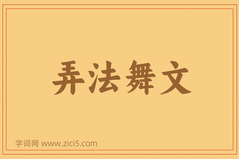 成语弄法舞文图片