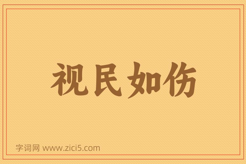 成语视民如伤图片
