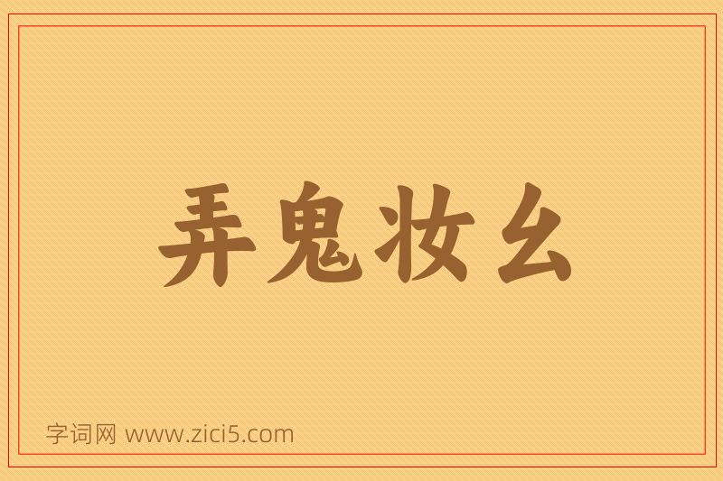 成语弄鬼妆幺图片