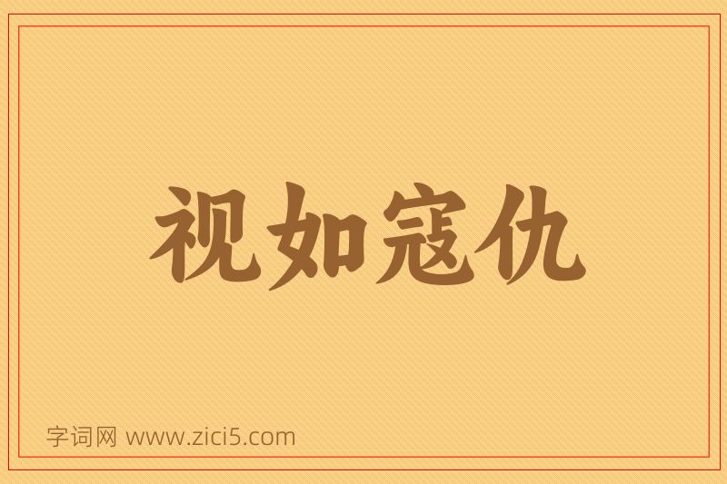 成语视如寇仇图片