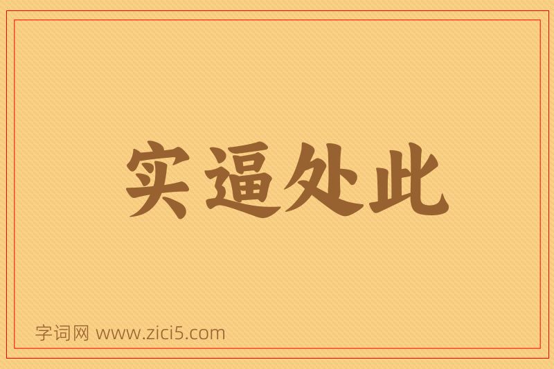 成语实逼处此图片
