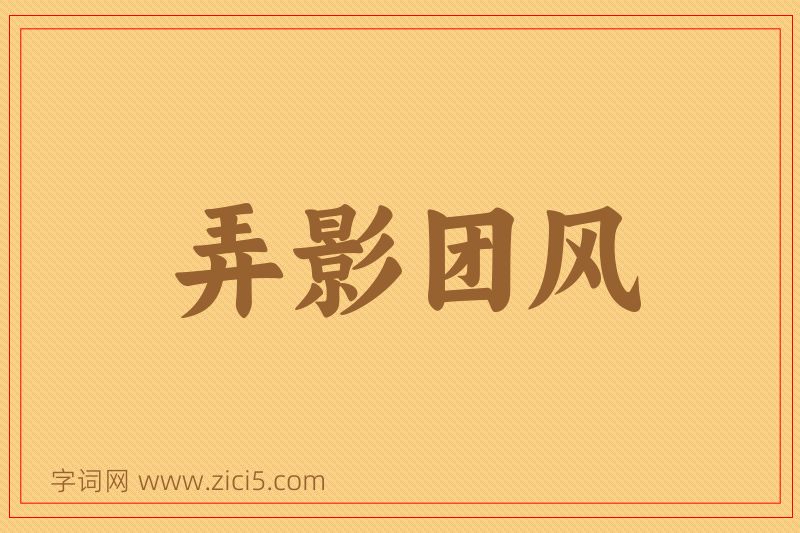成语弄影团风图片