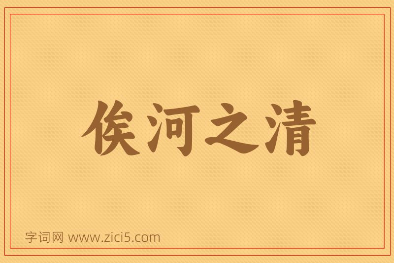 成语俟河之清图片