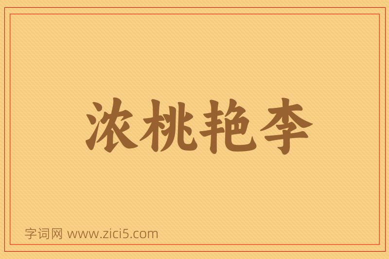 成语浓桃艳李图片