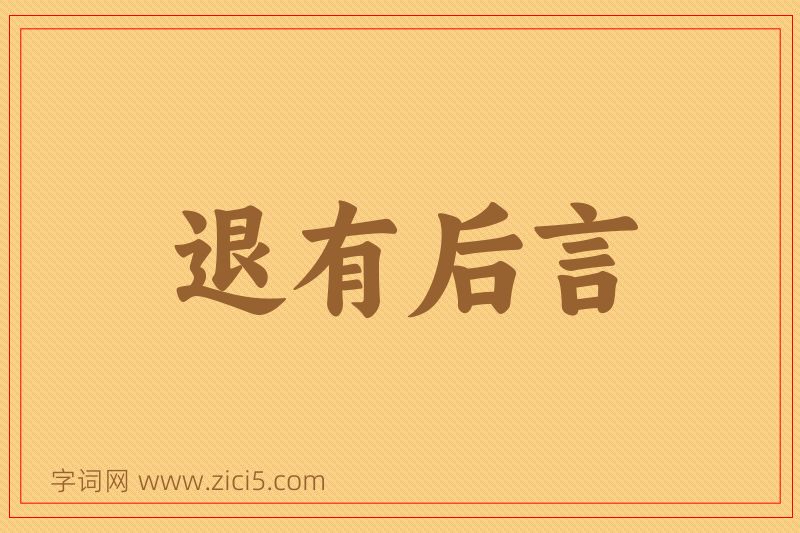 成语退有后言图片