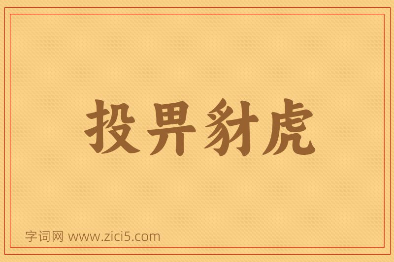 成语投畀豺虎图片
