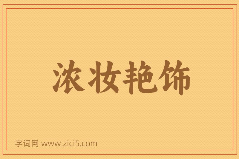 成语浓妆艳饰图片