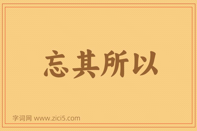 成语忘其所以图片