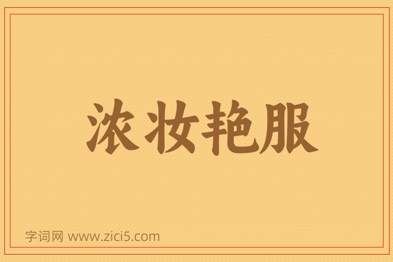 成语浓妆艳服图片