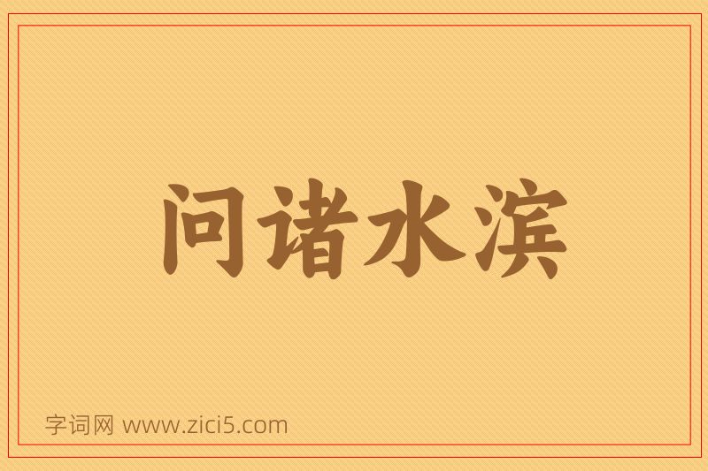 成语问诸水滨图片