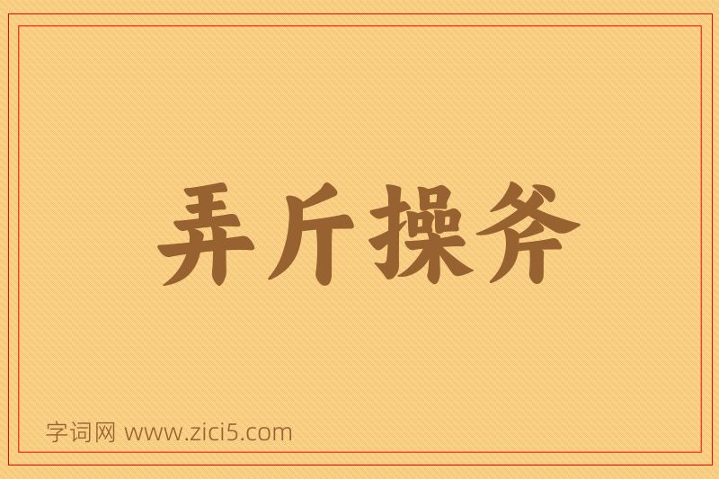 成语弄斤操斧图片