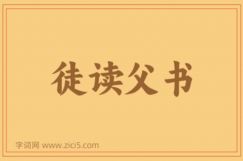 成语徒读父书图片