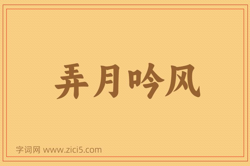 成语弄月吟风图片