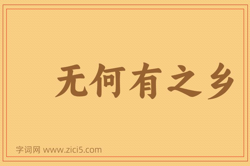 成语无何有之乡图片