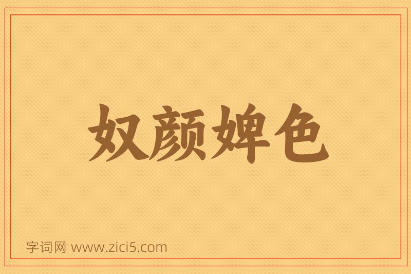 成语奴颜婢色图片