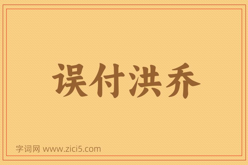 成语误付洪乔图片
