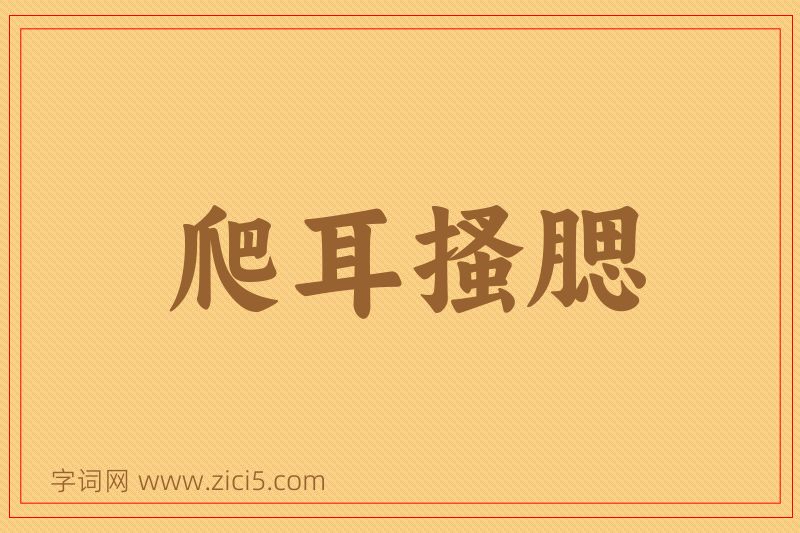 成语爬耳搔腮图片