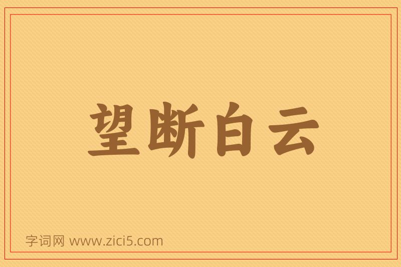 成语望断白云图片