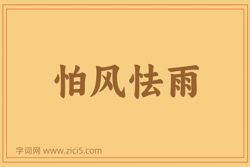 成语怕风怯雨图片