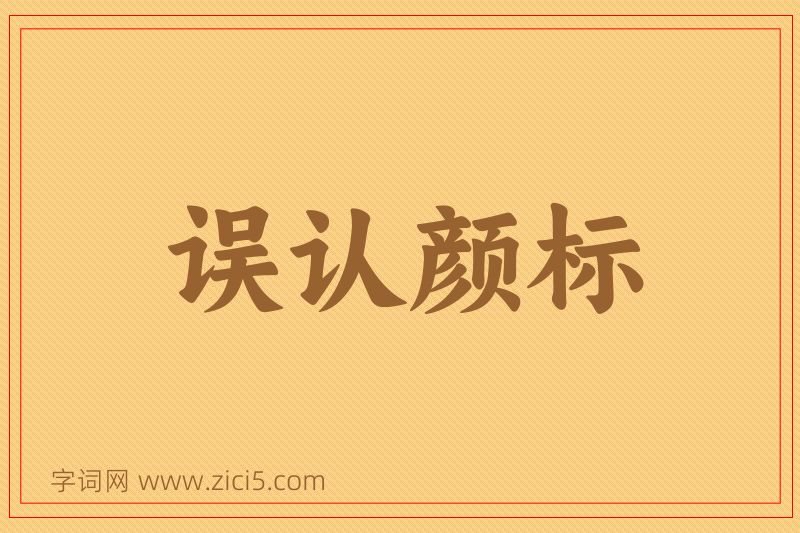 成语误认颜标图片