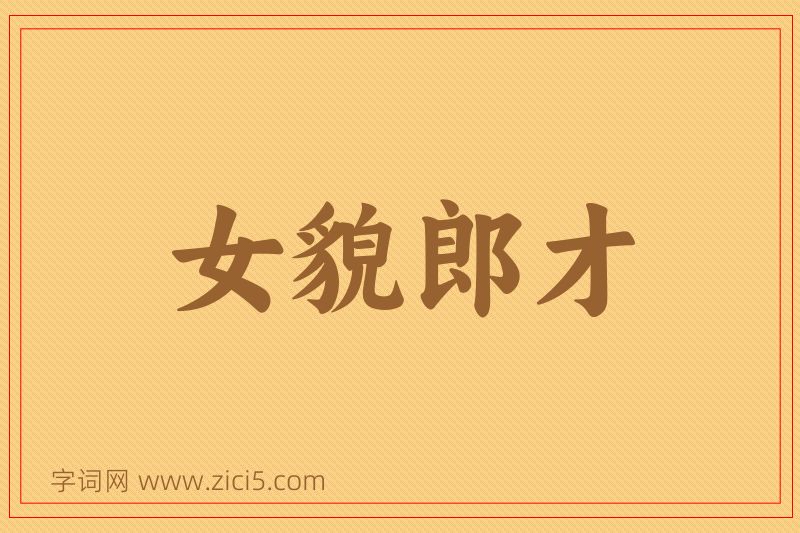 成语女貌郎才图片