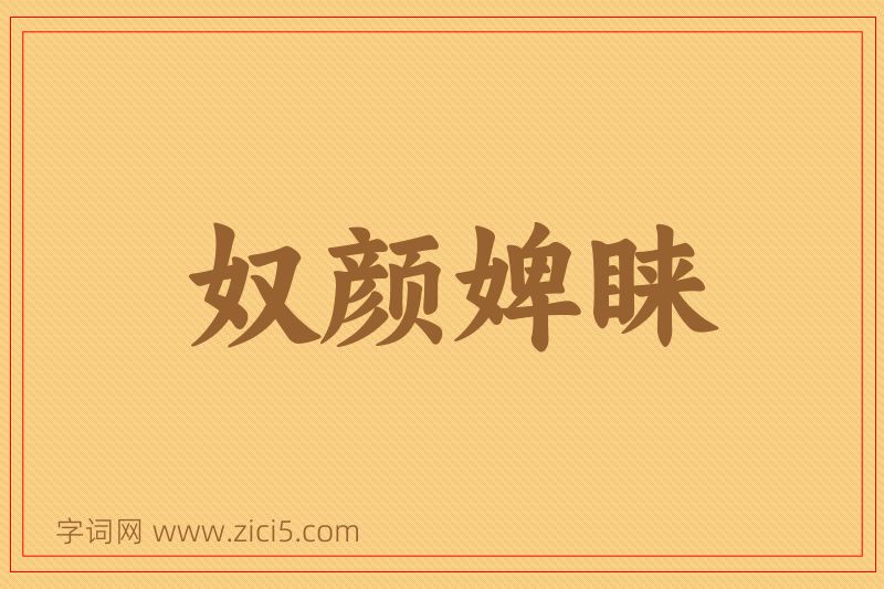 成语奴颜婢睐图片